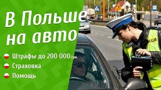 Украинцы в Польше на авто штрафы страховка платные дороги