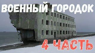 Военный городок. 4 Серия. Страшная история.