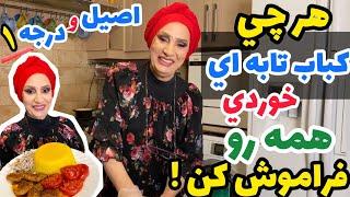 هر چی کباب تابه ای تا حالا خوردی همه رو بذار کنار اینو فقط بچسب