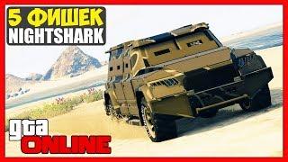 GTA 5 Online 5 Особенностей Нового HVY NIGHTSHARK + Краткий Обзор