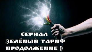 на пути к договору о продаже электроэнергии в сеть  зеленый тариф в России запущен