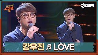 DJ티비씨 강우진 - LOVE  #슈가맨2 #DJ티비씨