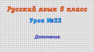 Русский язык 5 класс Урок№22 - Дополнение.