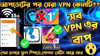 আপডেটের পর সেরা VPN কোনটি??  BEST VPN FOR FREE FIRE  FREE FIRE VPN  FREE FIRE BEST VPN  BEST VPN