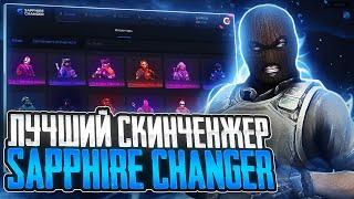 ЛУЧШИЙ БЕСПЛАТНЫЙ SKINCHANGER ДЛЯ КС2 2024  ОБНОВЛЕНИЕ SAPPHIRE CHANGER