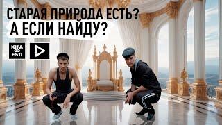 Старая природа есть? А если найду?