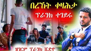 ቤኪ ቀዛሕታ   ፉሉይ ፕራንክ  ብሰንኪ ጓል ጉድ ኮይኑ @LazaRecords #tigray #New Tigrgna music #መዘንግዕ ካሜራ