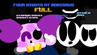 four nights at borisrus полная версия 1-2 ночь ну и попытка пройти 3-юfeat Борис ?