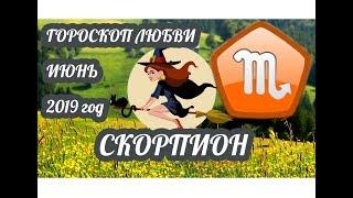 Скорпион  Любовный гороскоп на июнь 2019 года