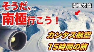 【往復15時間】南極大陸に日帰りで行ってみた！カンタス航空エコノミークラスの旅 オーストラリア→南極 Antarctica Flight from Australia
