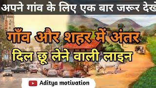 गांव और शहर में अंतर  deference between village and city  Aditya motivation