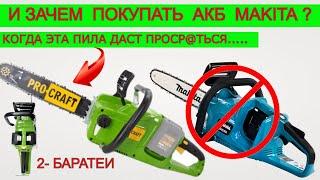 УЖАС Делает  Аккумуляторная Пила ProCraft И Makita Зачем?