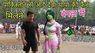 पाकिस्तान से आई मिलने लड़की देवा थापा से  Deva thapa vs sher sing pahlwaan kushti  Deva thapa kusht