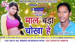 Cg Song-Mal Bada Chokha He-Rahul Patel-New Chhatttisgarhi Video Geet 2018