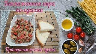 Баклажанная икра по-одесски Причерноморская кухня  Eggplant caviar in Odessa black sea cuisine