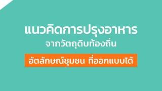 ท้องถิ่นอินเตอร์  แนวคิดการปรุงอาหารจากวัตถุดิบท้องถิ่น อัตลักษณ์ชุมชน ที่ออกแบบได้