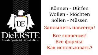 Урок 6. МОДАЛЬНЫЕ ГЛАГОЛЫ в немецком языке. Modalverben Deutsch. Können Sollen Müssen Wollen Möchten