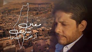 Moeen Shreif -  Ard El Sama2 Official Music Video  معين شريف - أرض السماء