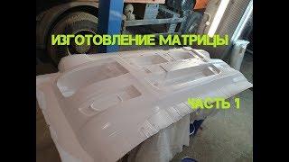 Как сделать матрицу??? для изготовления стеклопластикового бампера