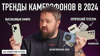 Тренды фотокамер в телефоне 2024 feat. Huawei Pura 70 Ultra