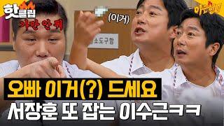 400회에서도 싸우는 중^^ㅎ 달콤한 손가락?으로 서장훈 멕이는 이수근｜아는 형님｜JTBC 230909 방송 외