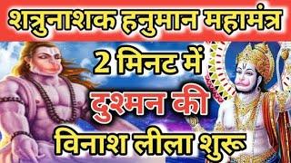 शत्रु का जीवन खत्म Shatru nashtak Hanuman mantra  vinash Hanuman mantra  Nashak Mantra