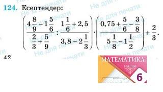 Математика 6 сынып 124 есеп. Есептеңдер. 1.5.Тура пропорционал тәуелділік 42 бет #6сыныпматематика