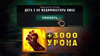 Дота 2 но модификаторы атаки забафаны Х100