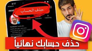 حذف حساب انستقرام نهائيا بعد التحديث الجديد  اسهل طريقة