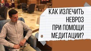 Как излечить невроз при помощи медитации?