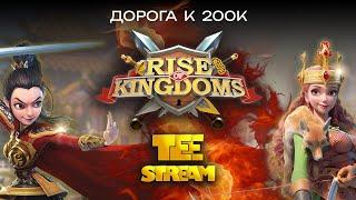 Rise of Kingdoms Стрим Вдохновляю копать гемы