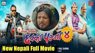 Chhakka Panja 4 Full Movie । Deepak Deepa Kedar Buddhi new Nepali Film facts review 2024