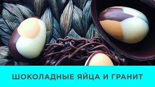 ШОКОЛАДНЫЕ ЯЙЦА И ШОКОЛАДНЫЙ ГРАНИТ. Школа Шоколада Насти Яшиной