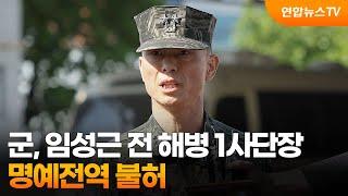 군 임성근 전 해병 1사단장 명예전역 불허  연합뉴스TV YonhapnewsTV