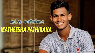 குட்டி மலிங்கா MATHEESHA PATHIRANA-வின் கதை  IPL 2023  CSK  Chennai Super Kings  Aadhan Cinema