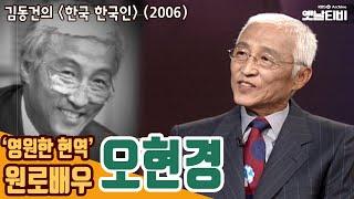 영원한 현역 원로배우 오현경  김동건의 한국 한국인 350회  20060605 KBS방송