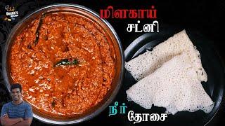 5 நாள் ஆனாலும் கெட்டுபோகாத மிளகாய் சட்னி  நீர் தோசை  Tiffin Combo  CDK 843  Chef Deenas Kitchen