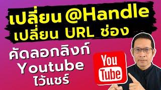 เปลี่ยนแฮลเดิล Youtube  เปลี่ยน url youtube