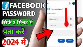 facebook ka password kaise pata karefacebook ka password kaise pata kare 2024#facebook#viralvideo