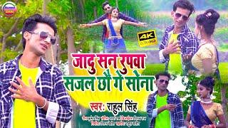 #Video  maithili video song  जादू सन रूप सजल छौ गे सोना #Rahul singh maithili song  मैथिली गाना