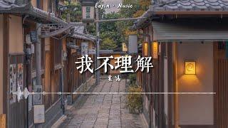 奚缘-我不理解——「我有十万个为什么 是否真的有神呢」（动态歌词lyrics）