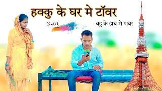 हक्कु के घर मे टावर @HAKKUSINGARIYA   Aafiq Safiq Singariya