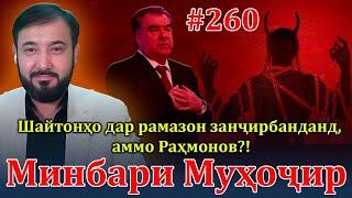 Минбари муҳоҷир №260  13.03.2024  برنامه منبر مهاجر