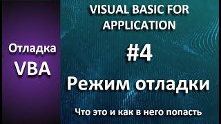 Отладка VBA #4 Режим отладки - что это и как в него выйти