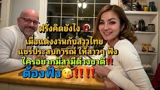 ฝรั่งคิดยังไง? เมื่อแต่งงานกับสาวไทย แชร์ประสบการณ์ชีวิตคู่กับคนไทย #ชีวิตในต่างแดน #madamao