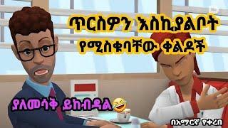  ሽንት አስጨራሽ የአኒሜሽን ቀልዶች  New Ethiopian animation comedy