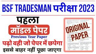 BSF Constable Tradesman Exam 2023  BSF Tradesman Previous Year Question Paper  BSF Tradesman Paper
