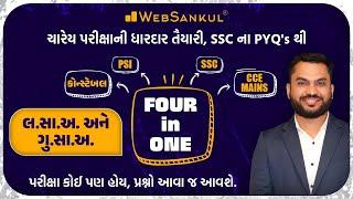 લ.સા.અ અને ગુ.સા.અ  LCM & HCF  Maths  Constable  PSI  SSC  CCE Mains  WebSankul