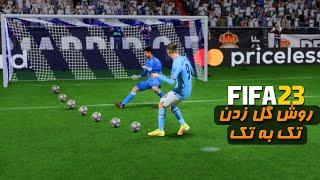 اینجوری تک به تک هارو گل کن  • FIFA 23 1V1 SITUATIONS TUTORIAL