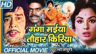 Ganga Maiya Tohar Kiriya Bhojpuri Full Movie  Sujit Kumar Padma Khanna Bhushan Tiwari